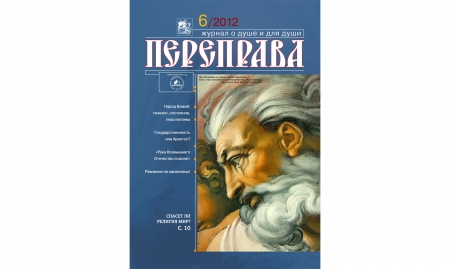 Журнал "Переправа" №6. 2012