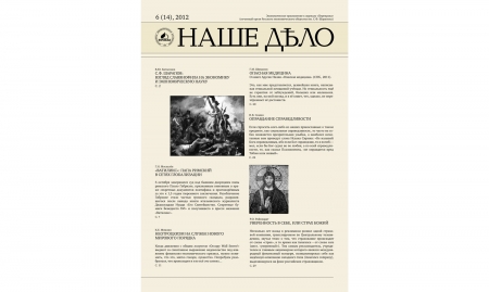 Журнал "Наше дело" №6(14). 2012