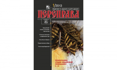Журнал «Переправа» №1. 2013