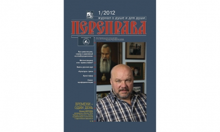 Журнал «Переправа» №1. 2012