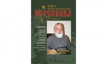 Журнал «Переправа» №3. 2011