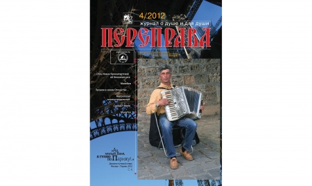 Журнал «Переправа» №4. 2012