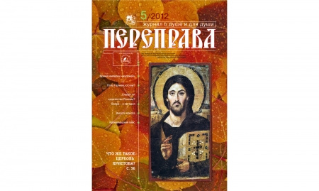 Журнал «Переправа» №5. 2012