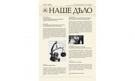 Журнал "Наше дело" №13. 2012